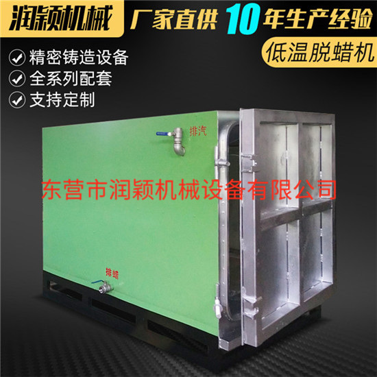 供應(yīng)低溫脫蠟機(jī)---東營潤穎廠家生產(chǎn) 水玻璃工藝設(shè)備
